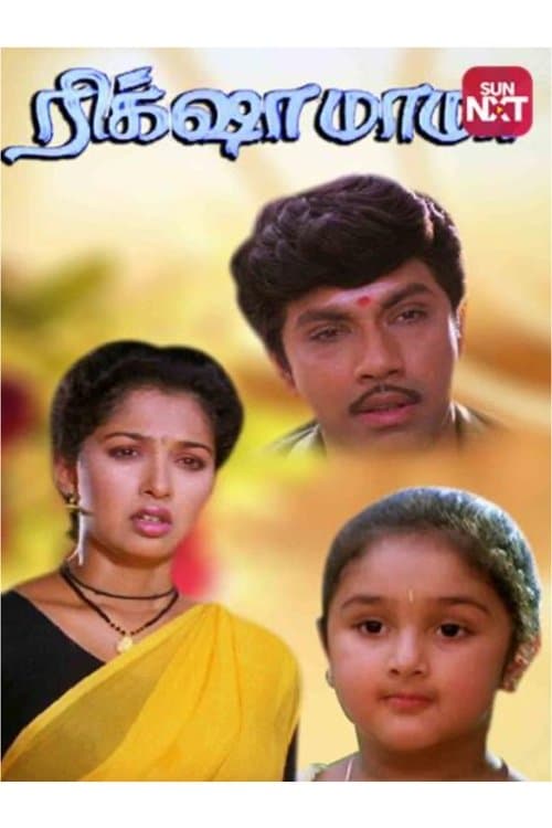 Rickshaw Mamaのポスター