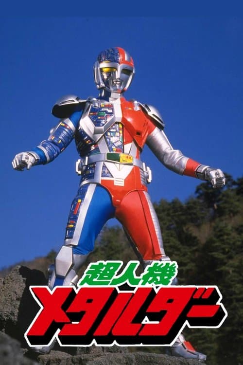 超人機メタルダーのポスター
