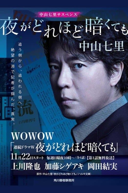 夜がどれほど暗くてものポスター