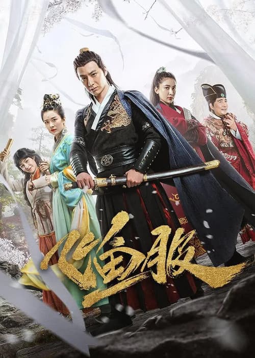 飞鱼服のポスター