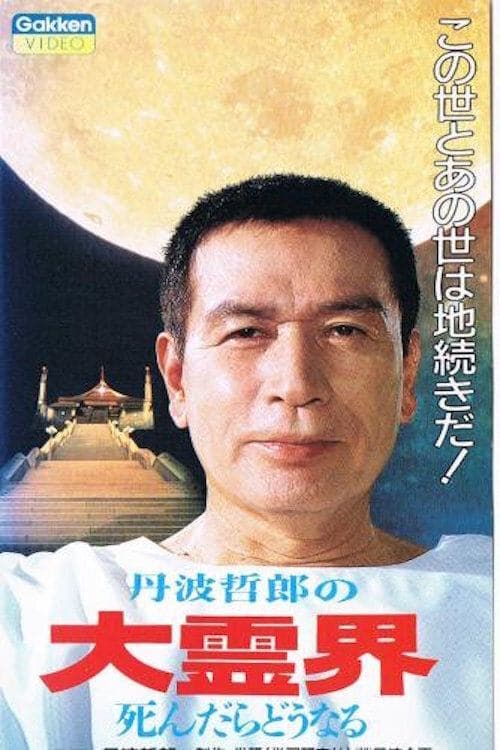 丹波哲郎の大霊界 死んだらどうなるのポスター