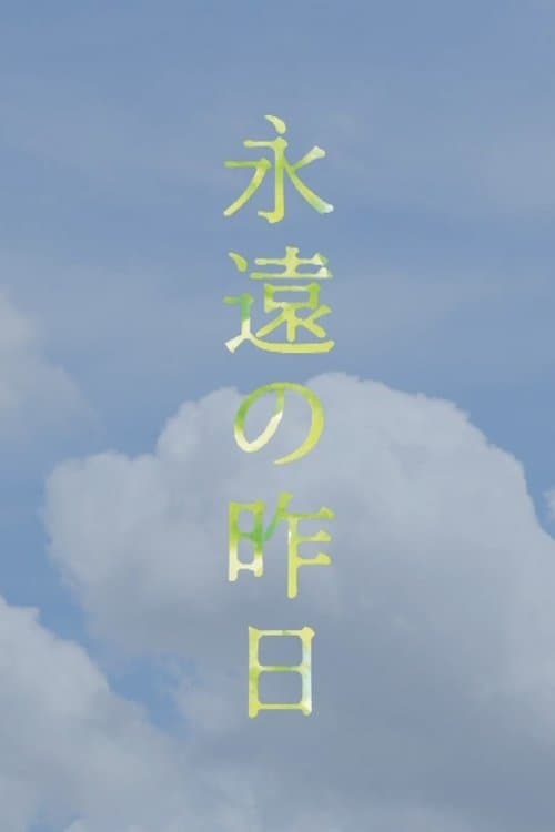 永遠の昨日のポスター