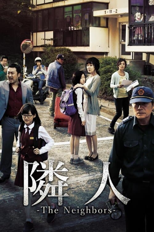 隣人-The Neighbors-のポスター