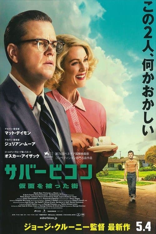 サバービコン 仮面を被った街のポスター