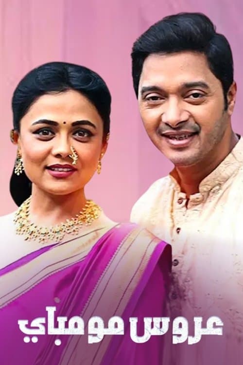 Mazhi Tuzhi Reshimgaathのポスター