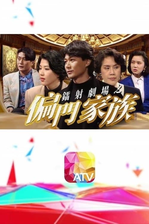 鐳射劇場之偏門家族のポスター