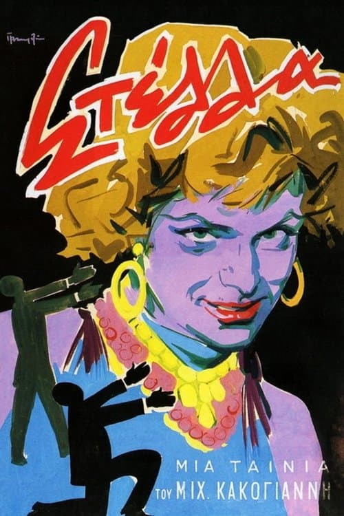 Στέλλαのポスター