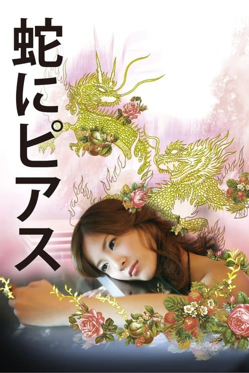 蛇にピアスのポスター