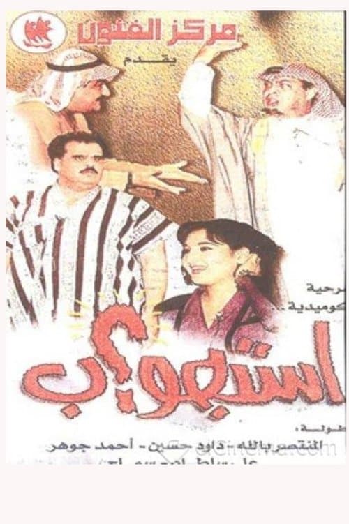 استجوابのポスター