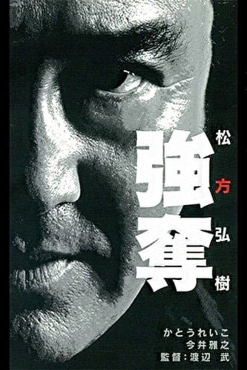 強奪のポスター