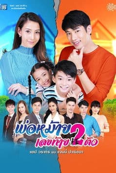 พ่อหม้ายเลขท้ายสองตัวのポスター