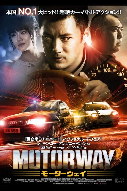 モーターウェイのポスター