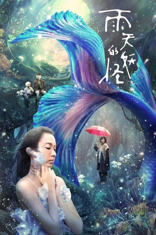 雨天的妖怪のポスター