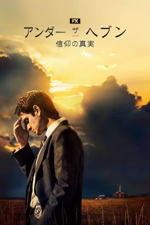 アンダー・ザ・ヘブン 信仰の真実のポスター
