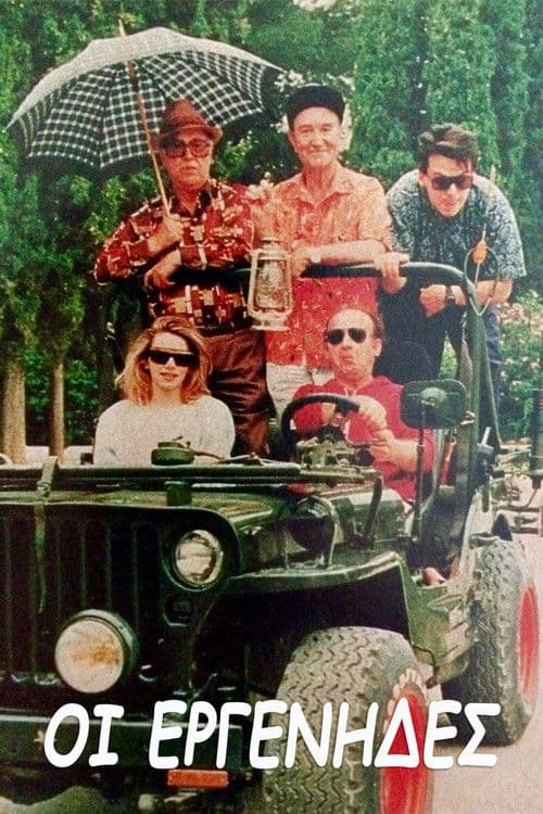 Οι εργένηδεςのポスター