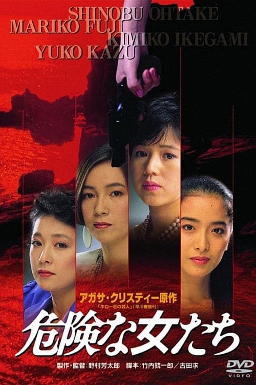 危険な女たちのポスター