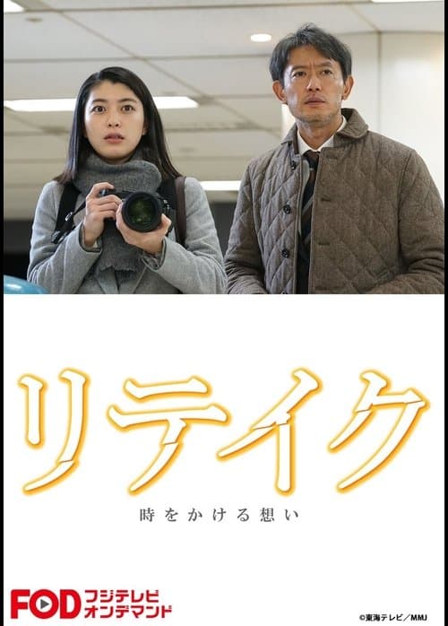 リテイク　時をかける想いのポスター