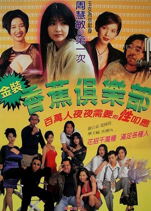 金裝香蕉俱樂部のポスター