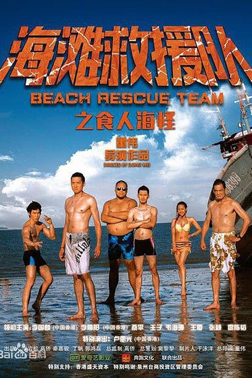 海滩救援队之食人海怪のポスター