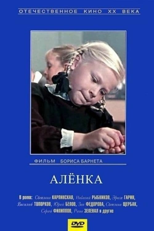 Алёнкаのポスター