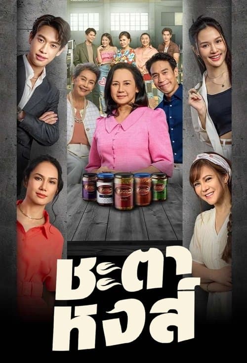 ชะตาหงส์のポスター