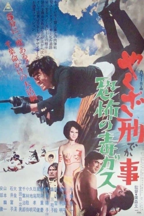 やくざ刑事 恐怖の毒ガスのポスター