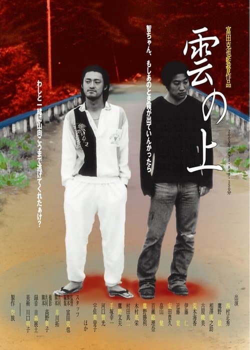 雲の上のポスター