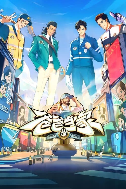 爸爸当家のポスター