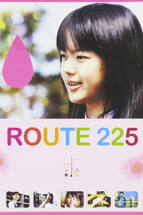 ルート225のポスター