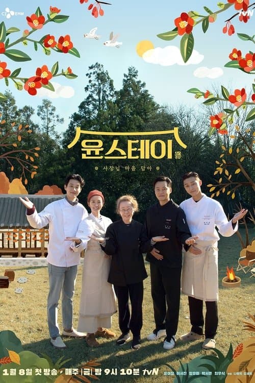 윤스테이のポスター