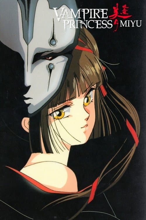 吸血姫美夕のポスター