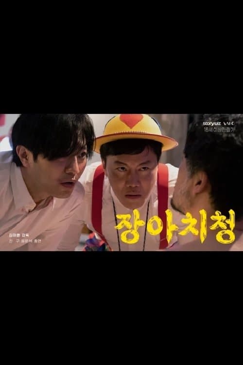 장아치청のポスター