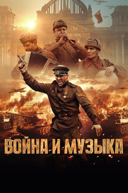 Война и музыкаのポスター