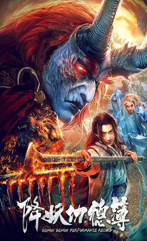 降妖功德簿のポスター