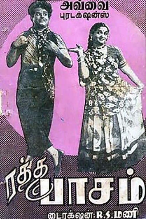 ரத்த பாசம்のポスター