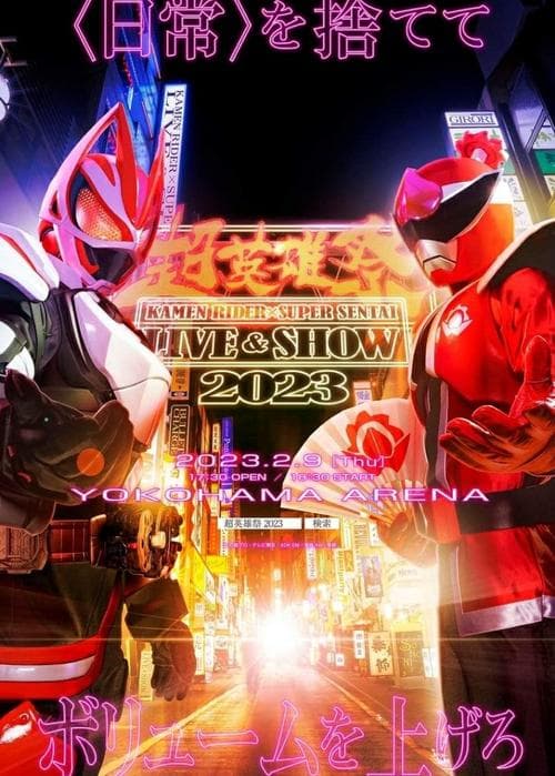 超英雄祭 KAMEN RIDER × SUPER SENTAI LIVE & SHOW 2023のポスター