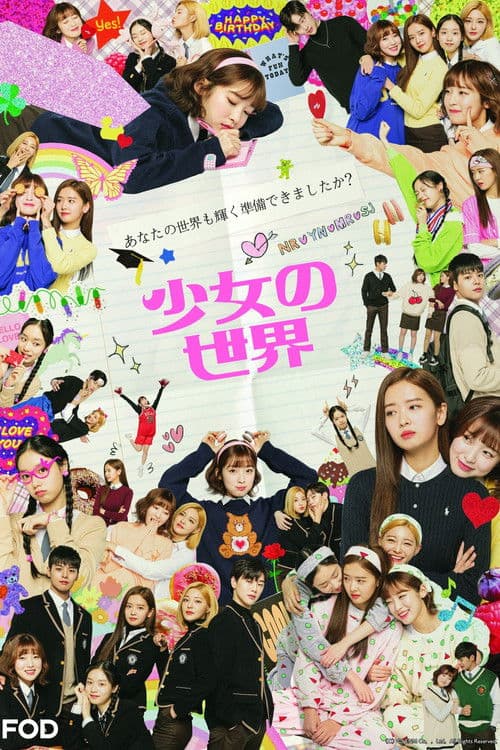 少女の世界のポスター