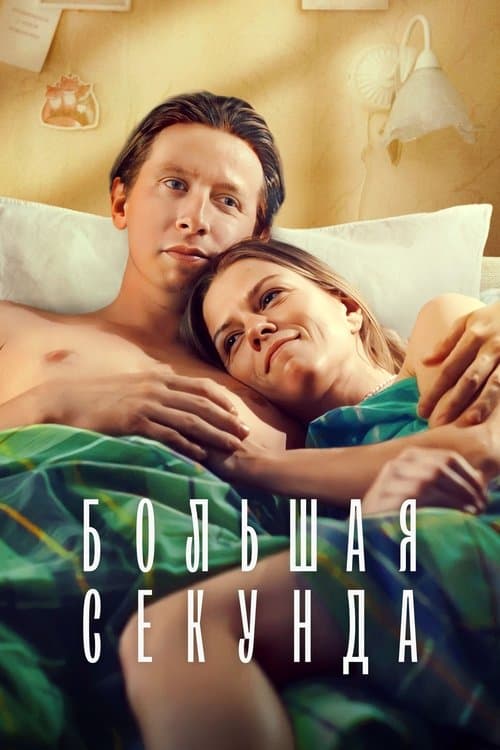 Большая секундаのポスター