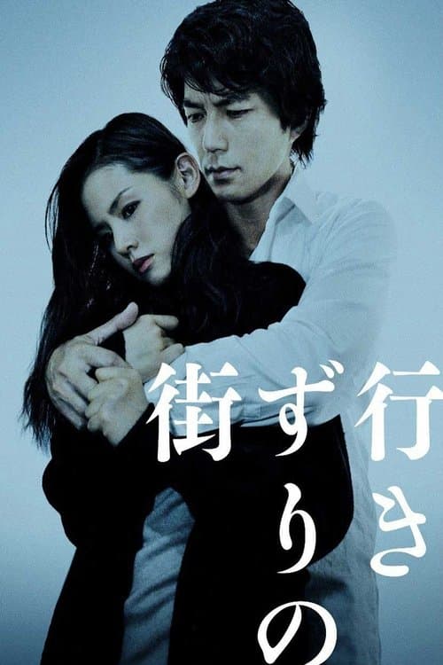 行きずりの街のポスター