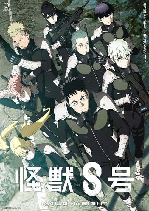 怪獣８号のポスター
