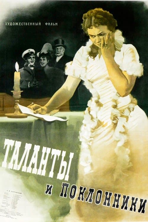 Таланты и поклонникиのポスター