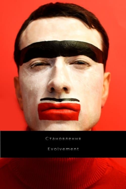 Становленняのポスター