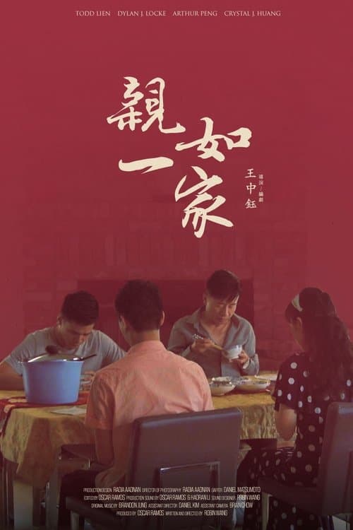 親如一家のポスター