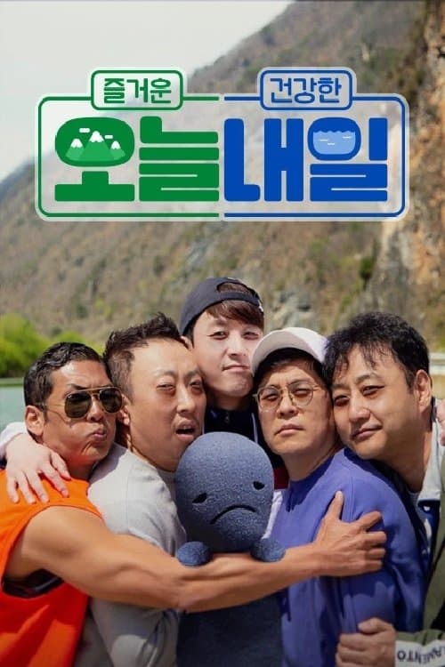 오늘 내일のポスター