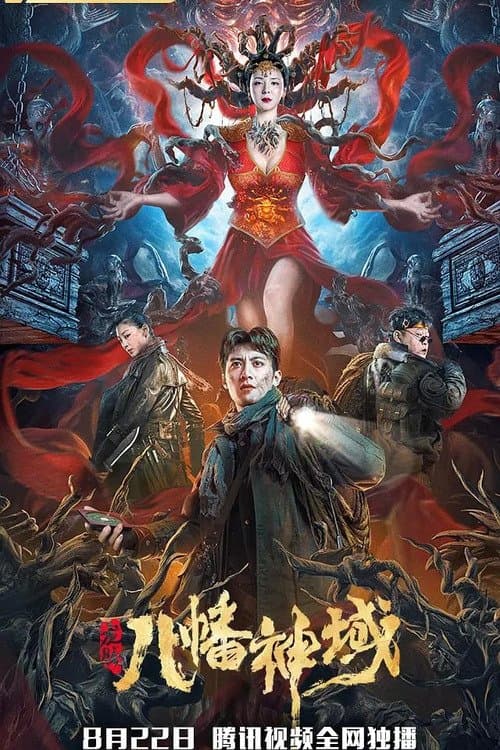 龙脉·八幡神域のポスター