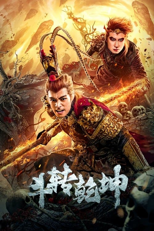 斗转乾坤のポスター