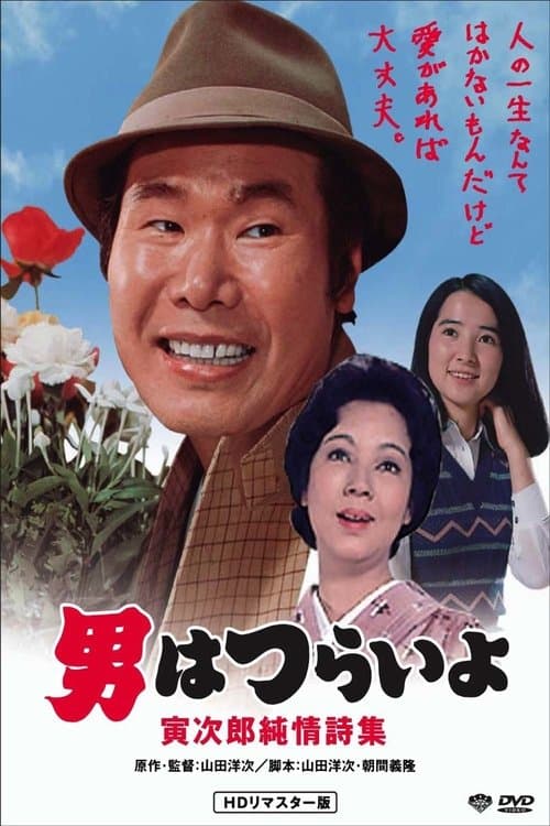 男はつらいよ 寅次郎純情詩集のポスター