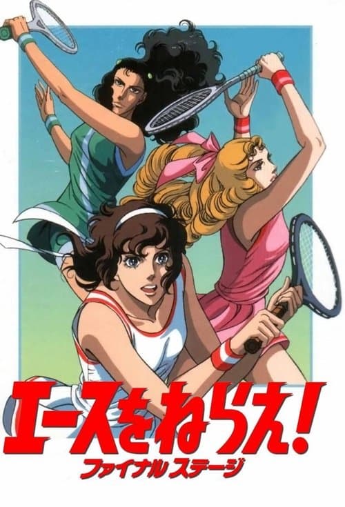 エースをねらえ！ ファイナル ステージのポスター