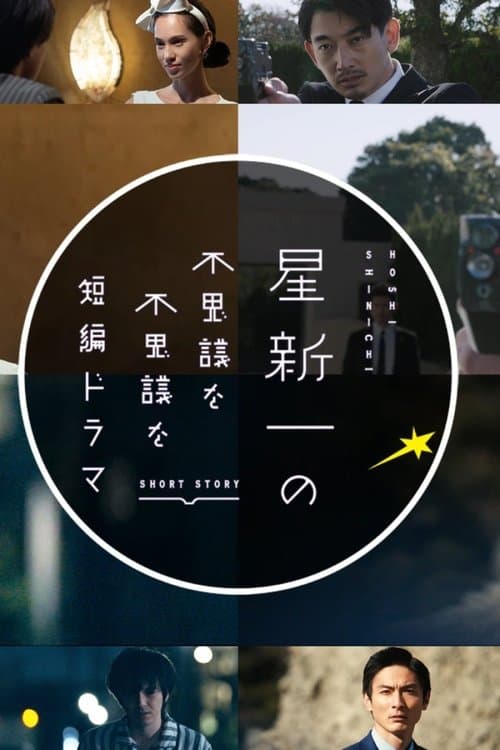 星新一の不思議な不思議な短編ドラマのポスター