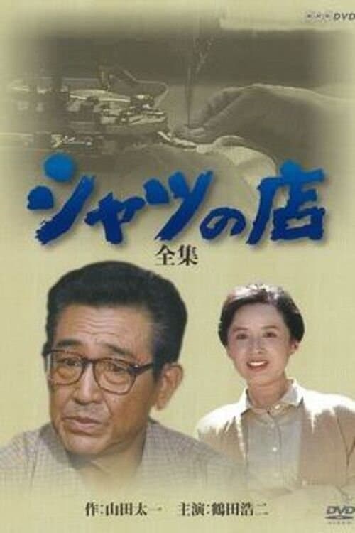 シャツの店のポスター